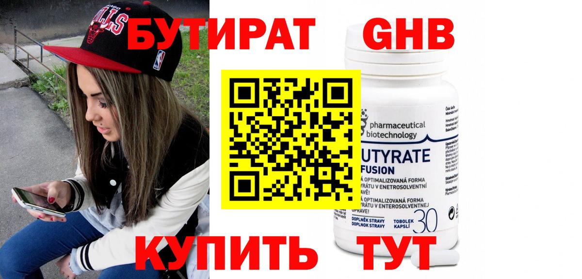БУТИРАТ 99% Воскресенск